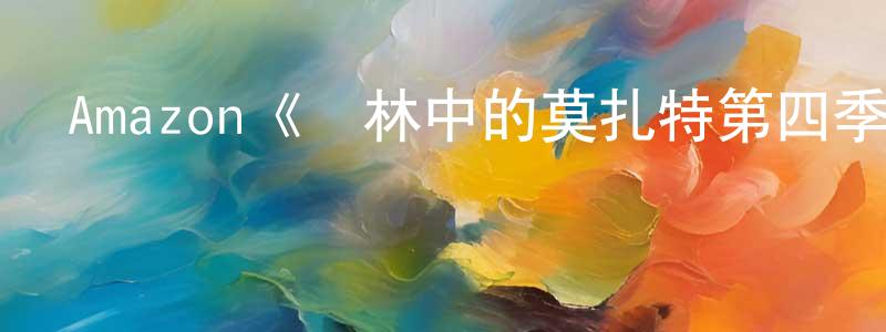 陳永堯發布Amazon《叢林中的莫扎特第四季》迅雷下載/在線觀看/百度云-都市/情感-美劇天堂